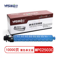 雅富仕 MPC2503C青色大容粉盒 适用理光MPC2003SP C2004exSP C2503 页产量10000页