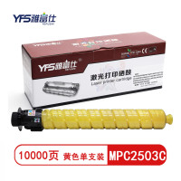 雅富仕 MPC2503C黄色大容粉盒 适用理光MPC2003SP C2004exSP C2503 页产量10000页