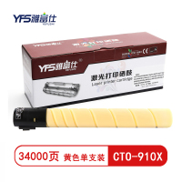 雅富仕 CTO-910X 黄色粉盒 适用奔图CM9100 CM9700 CM9105DN 约34000页