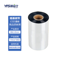 雅富仕 双支装 蜡基碳带卷 110mm*300m 适用条码机标签机热转印打印机