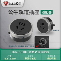 公牛(bull) 轨道插座移位器适配器插头USB充电搭配电力滑轨插座插排使用 gs10银色五孔