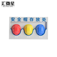 汇微星安全帽存放架