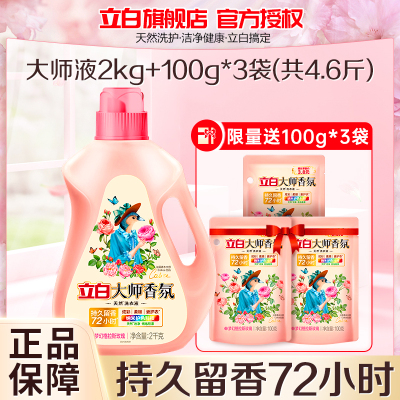 立白大师香氛洗衣液2kg持久留香护色护衣深层洁净不伤手