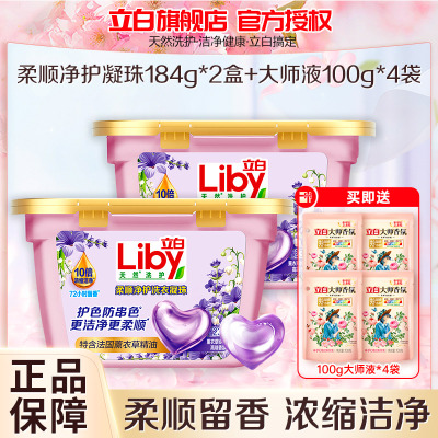 立白柔顺净护洗衣凝珠184g*2盒护色防串色10倍浓缩洁净持久留香