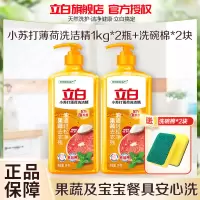 立白小苏打薄荷洗洁精1kg*2瓶去油去农残食品用不伤手无残留可洗果蔬