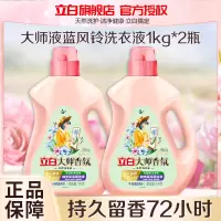 立白大师香氛洗衣液奇遇蓝风铃1kg*2瓶持久留香防发黄防变旧深层洁净不伤衣不伤手