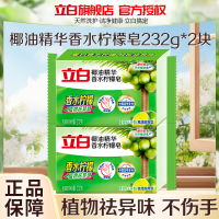 立白椰油精华香水柠檬皂232g*2大块独立包装易漂耐用祛异味不伤手不伤衣