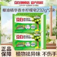 立白椰油精华香水柠檬皂232g*2大块独立包装易漂耐用祛异味不伤手不伤衣