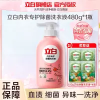 立白内衣专护除菌洗衣液480g除菌除螨去血渍温和不伤衣不伤手