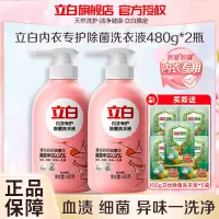 立白内衣专护除菌洗衣液480g*2瓶抑菌除螨去血渍异味不伤衣不伤手