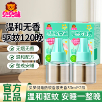 贝贝健电热蚊香液补充装无香30ml*2瓶可用120晚温和配方有效驱蚊