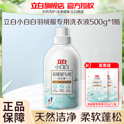 立白小白白羽绒服专用洗衣液500g温和去污呵护羽绒除菌除螨易漂洗