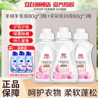 立白小白白羊绒羊毛专用洗衣液80g*3瓶深层去污不伤手不伤衣除菌除螨