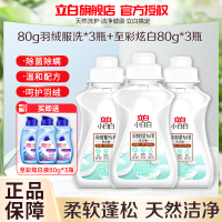 立白小白白羽绒服专用洗衣液80g*3瓶温和去污柔软蓬松除菌除螨易漂易洗