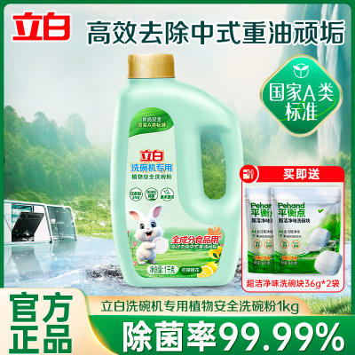 立白洗碗机专用植物安全洗碗粉1kg全成分食品用除油除垢除腥去异味