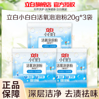 立白小白白活氧泡泡粉20g*3袋白衣亮白彩衣鲜艳除菌除螨除霉祛味持久留香