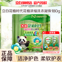 立白花植时代浓缩洗衣凝珠180g护色护衣持久留香除菌除螨除味深层洁净