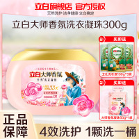 立白大师香氛洗衣凝珠300g护色护衣深层洁净持久留香