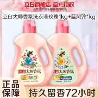 立白大师香氛洗衣液玫瑰1kg+蓝风铃1kg持久留香护色护衣深层洁净防发黄变旧