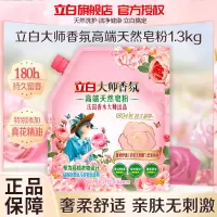立白大师香氛高端天然皂粉1.3kg持久留香温和护衣不伤衣低泡易漂深层洁净