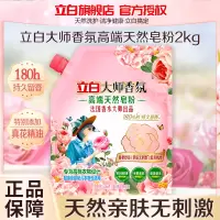 立白大师香氛高端天然皂粉2kg持久留香温和护衣不伤衣深层洁净