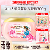 立白大师香氛洗衣凝珠300g持久留香护色护衣深层洁净