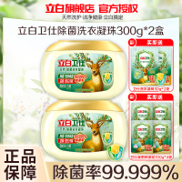 立白卫仕除菌洗衣凝珠300g*2盒除菌除真菌抑菌除异味深层洁净不伤肤不伤衣
