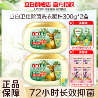 立白卫仕除菌洗衣凝珠300g*2盒除菌除真菌抑菌除异味不伤肤不伤衣深层洁净