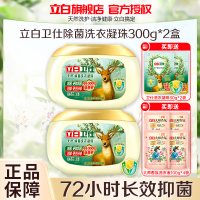 立白卫仕除菌洗衣凝珠300g*2盒除菌除真菌抑菌除异味深层洁净不伤肤不伤衣