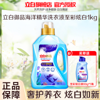 立白御品海洋精华洗衣液至彩炫白1kg炫彩防串色持久留香深层洁净