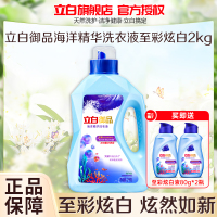 立白御品海洋精华洗衣液至彩炫白2kg炫彩防串色持久留香深层洁净