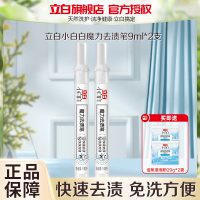 立白小白白魔力去渍笔9ml*2支快速去渍免洗方便小巧便携