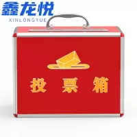 鑫龙悦 投票箱