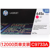 惠普645A(C9733A)原装硒鼓(鼓粉一体)红色单支装(适用于:LaserJet 5500 5550)打印页数:12000(单位:只)