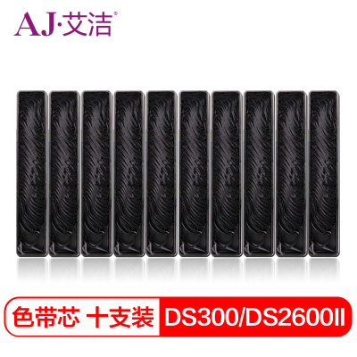艾洁DS300/DS2600Ⅱ得实色带芯黑十支装(套)
