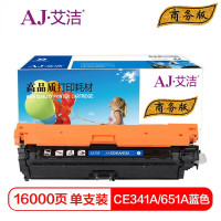 艾洁HPCE341A(651A)硒鼓蓝商务版(支)