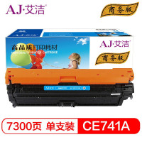 艾洁HPCE741A307A硒鼓蓝商务版(支)