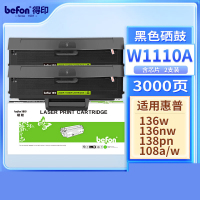 得印 W1110A 110A硒鼓大容量易加粉2支装适用惠普HP 136w 136wm 136nw打印机墨粉盒带芯片
