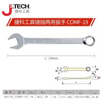 JETECH/捷科 镜抛公制两用扳手 COMF-19 19mm 1把