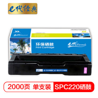 e代经典 SPC220硒鼓红色 适用理光SP 220N;C221SF;C220S;C220C