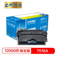 e代经典 HPQ7516A 硒鼓 黑色 加黑版(支)