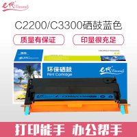 e代经典C2200/C3300硒鼓蓝色(支)