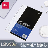 得力7937象牙白活页替芯(深蓝)-90张-16K(本)