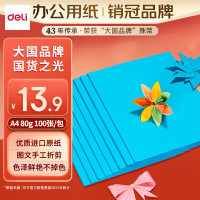 得力(deli)A4 80g深蓝复印纸 彩色打印纸 儿童手工折纸剪纸彩纸 非硬卡纸 100张/包 7757