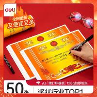 得力24827奖状(混)(50张/包)(单位:包)