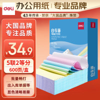 得力 N241-5 电脑打印纸 1/2CS彩色撕边 (单位:箱)