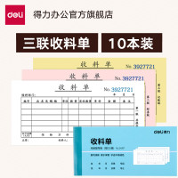 得力3487三联收料单(蓝)