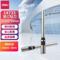 得力(deli) 14733 空心钻装订机刀头φ7*60mm 适用机型3884S 14660S装订机(银色)(支)