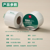 得力12007三防热敏标签纸(80*50mm-960张)(白)(1卷/筒) (单位:筒)