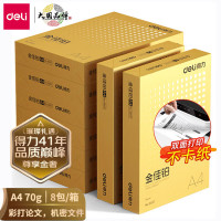 得力3559金佳铂复印纸A4-70g-8包(混)(单位:包)